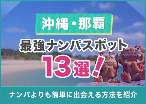 沖縄ナンパスポット|那覇のナンパスポット6選！ナンパで出会いたい人におすすめの。